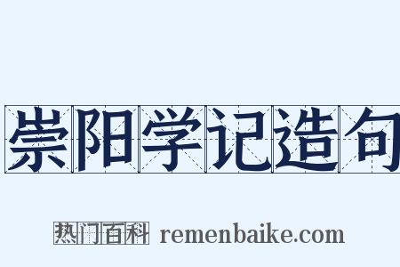 崇阳学记造句是什么意思的图片